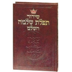 SIDOUR TEFILAT CHLOMO (SFARD) ARTSCROLL