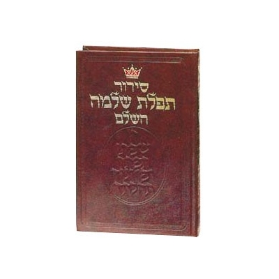 SIDOUR TEFILAT CHLOMO (SFARD) ARTSCROLL