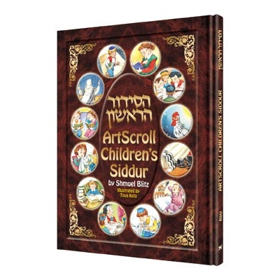 CHILDREN'S SIDDUR (SIDOUR POUR ENFANTS) ARTSCROLL