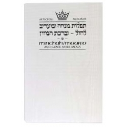 MINH'A MAARIV (ACHKENAZ) INTERLINEAR  ARTSCROLL