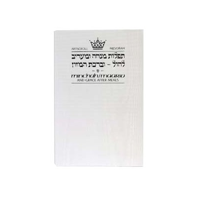 MINH'A MAARIV (ACHKENAZ) INTERLINEAR  ARTSCROLL