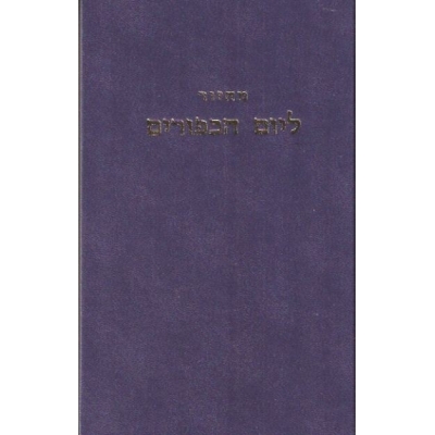 RITUEL DE YOM KIPPOUR