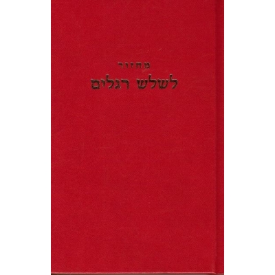 RITUEL DES TROIS FETES (MAHZOR LECHALOCH REGALIM)