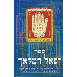 SEFER REFAEL HAMALAKH