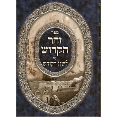 ZOHAR H'ADACH 'IM LECHON HAKODECH - 2 VOL.