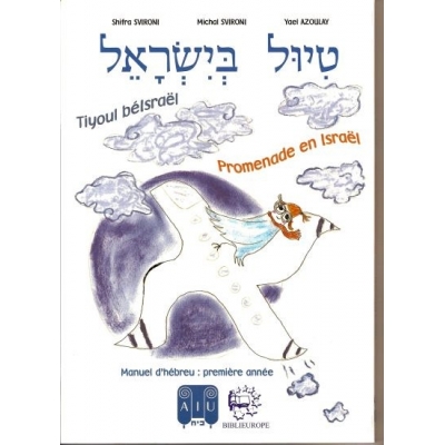 TIYOUL BEISRAEL - PROMENADE EN ISRAEL : MANUEL D'HEBREU PREMIERE ANNEE