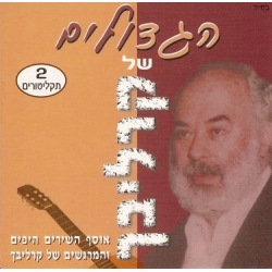 HAGUEDOLIM CHEL CARLEBACH  (2 CD)