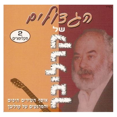 HAGUEDOLIM CHEL CARLEBACH  (2 CD)