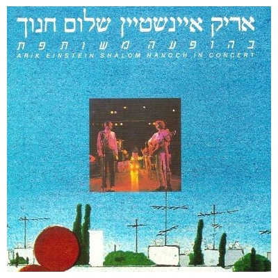 SHALOM HANOCH EN CONCERT (2 CD)