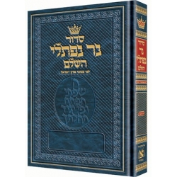 SIDOUR NER NAFTALI (ACHKENAZ) ARTSCROLL (POUR UNE UTILISATION EN ISRAEL)