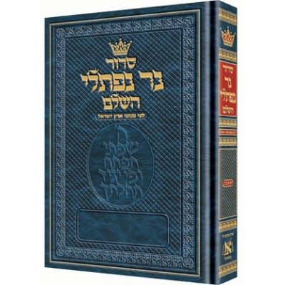 SIDOUR NER NAFTALI (ACHKENAZ) ARTSCROLL (POUR UNE UTILISATION EN ISRAEL)