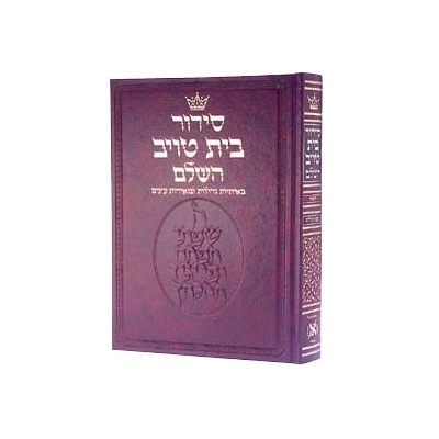 SIDOUR CHALIA'H TSIBOUR (SFARD) ARTSCROLL