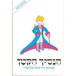 LE PETIT PRINCE( VERSION HEBREU)