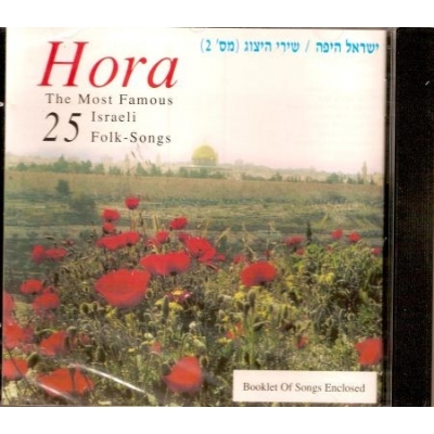HORA THE MOST FAMOUS ISRAELI FOLK SONGS
