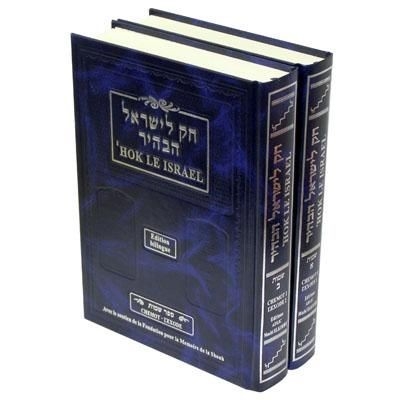 HOK LE ISRAEL : 2VOL