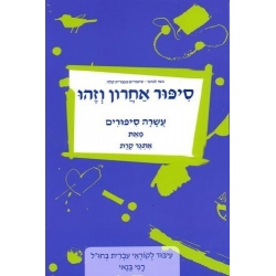 LITTERATURE EN HEBREU FACILE : SIPOUR AHARON VEZEHOU